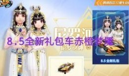 飞车礼包最新爆料,神秘奖励等你来拿！