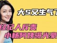 小杨最新爆料视频,事件真相大起底
